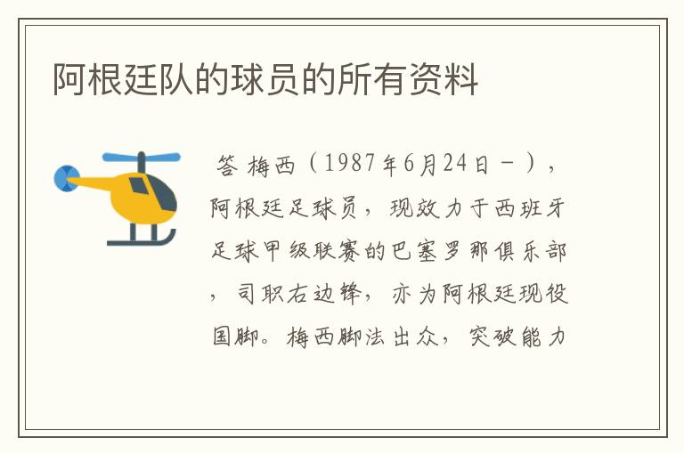 阿根廷队的球员的所有资料