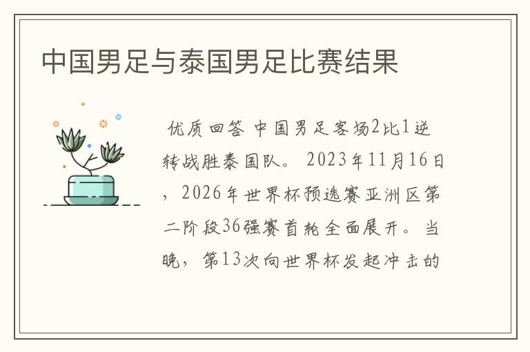 中国男足与泰国男足比赛结果