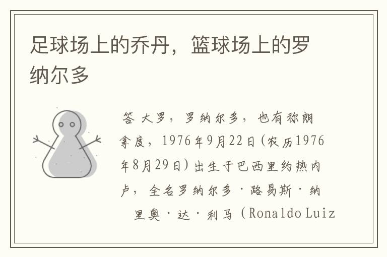 足球场上的乔丹,篮球场上的罗纳尔多