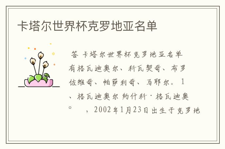 卡塔尔世界杯克罗地亚名单