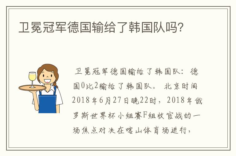 卫冕冠军德国输给了韩国队吗?