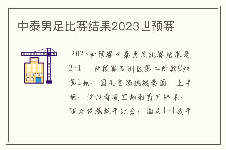 中泰男足比赛结果2023世预赛