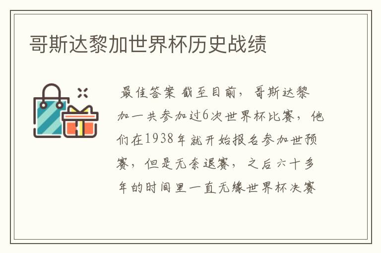 哥斯达黎加世界杯历史战绩