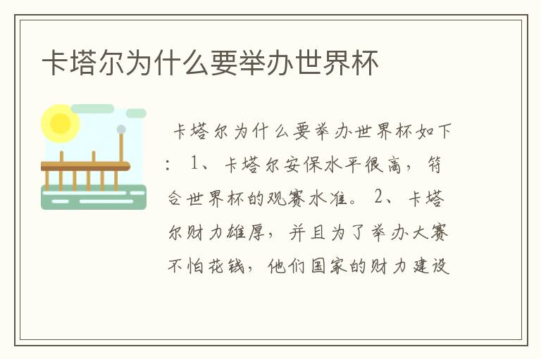 卡塔尔为什么要举办世界杯