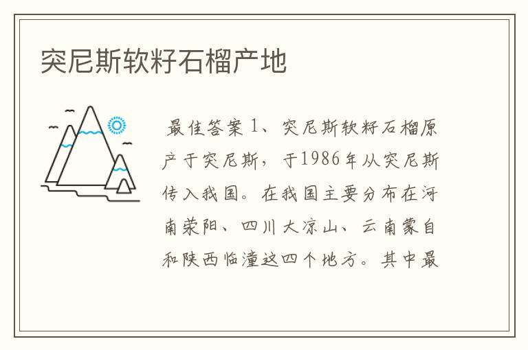 突尼斯软籽石榴产地