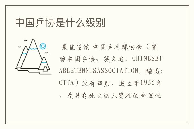 中国乒协是什么级别