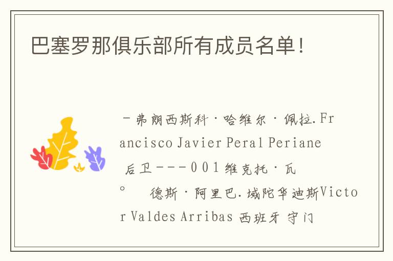 巴塞罗那俱乐部所有成员名单!