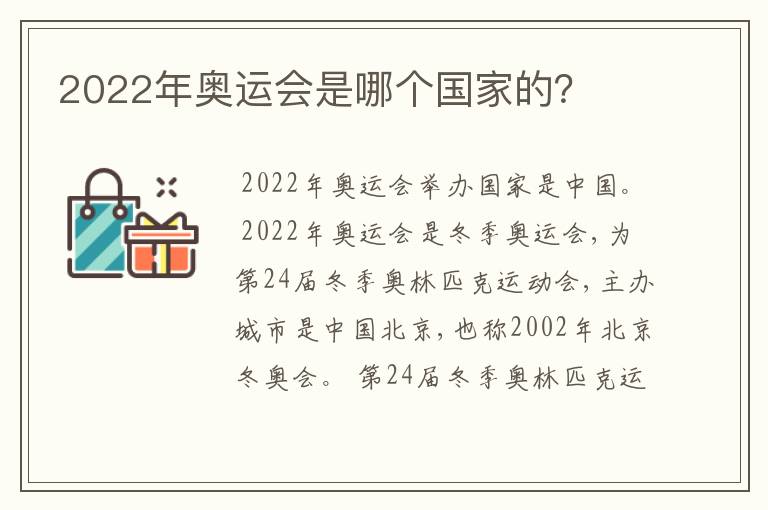 2022年奥运会是哪个国家的？