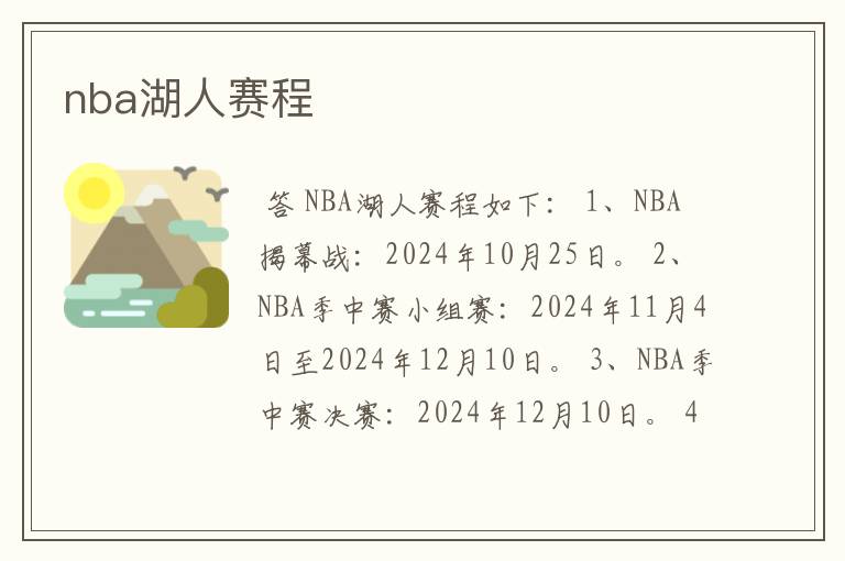 nba湖人赛程