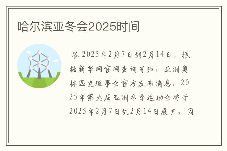 哈尔滨亚冬会2025时间