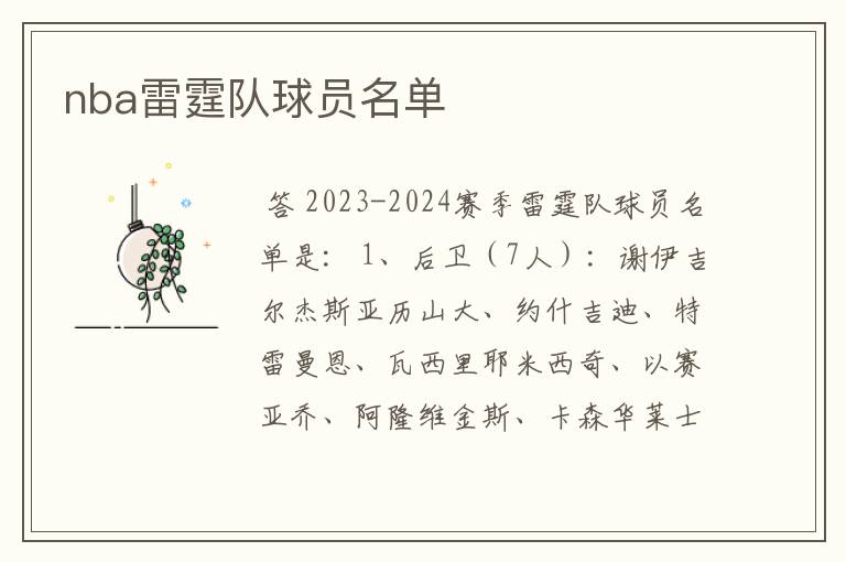 nba雷霆队球员名单