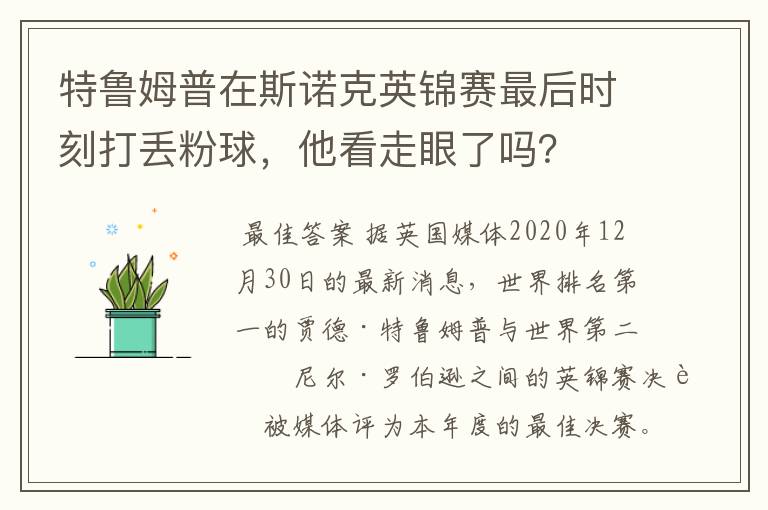 特鲁姆普在斯诺克英锦赛最后时刻打丢粉球,他看走眼了吗?