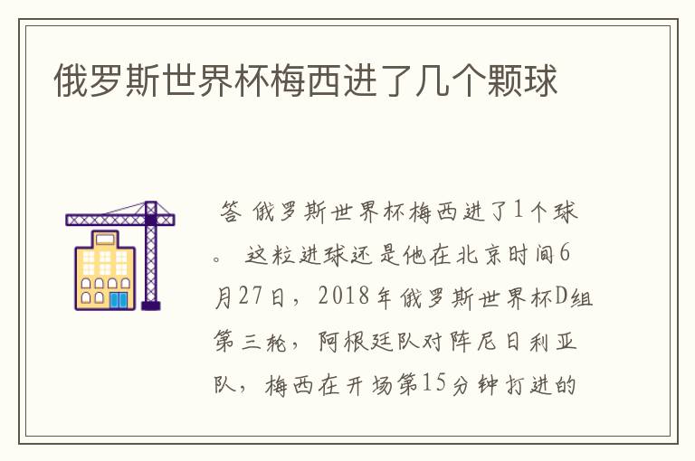 俄罗斯世界杯梅西进了几个颗球