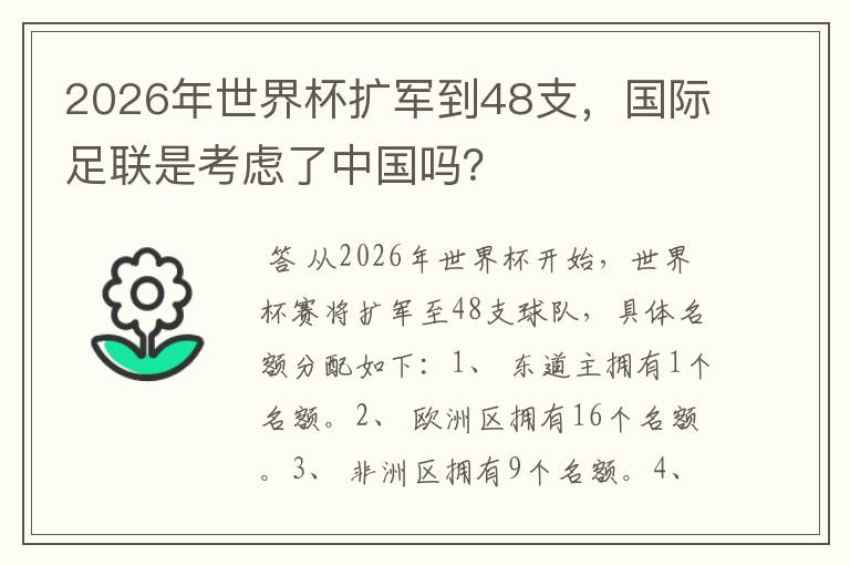 2026年世界杯扩军到48支,国际足联是考虑了中国吗?