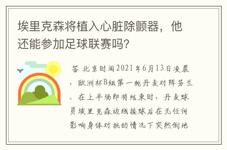 埃里克森将植入心脏除颤器,他还能参加足球联赛吗?