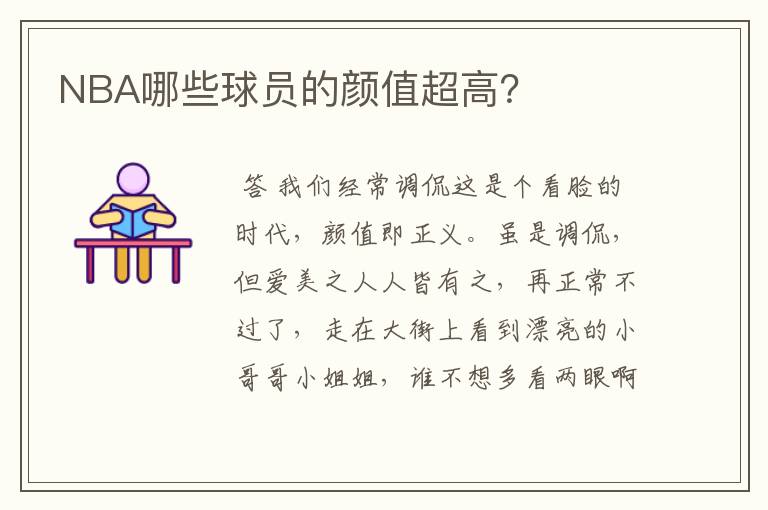 NBA哪些球员的颜值超高?