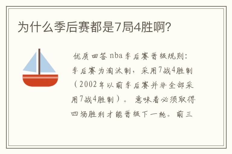 为什么季后赛都是7局4胜啊?