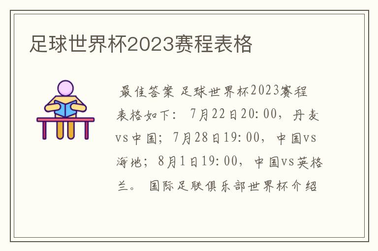 足球世界杯2023赛程表格
