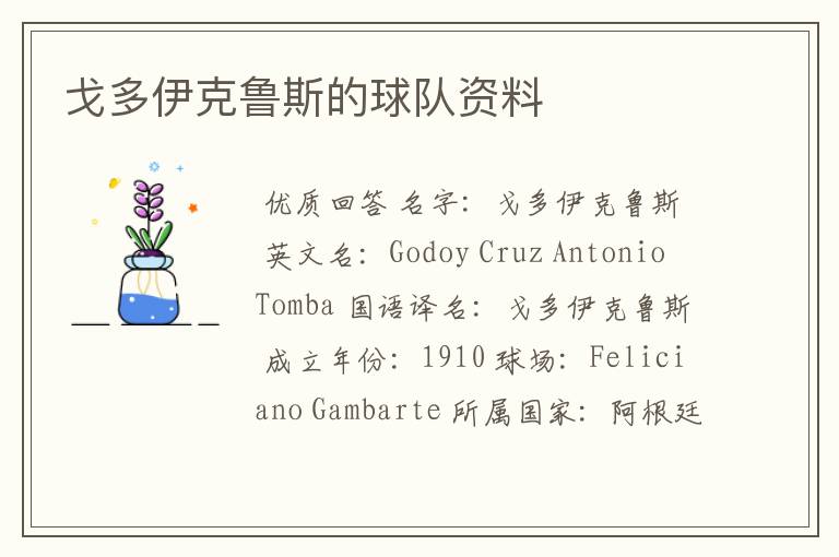 戈多伊克鲁斯的球队资料