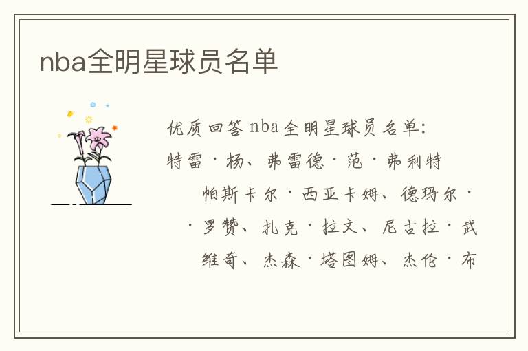 nba全明星球员名单