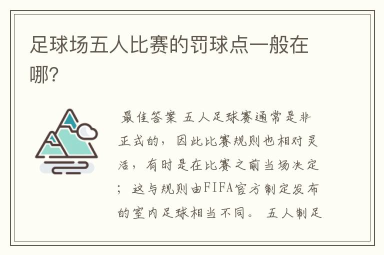 足球场五人比赛的罚球点一般在哪?