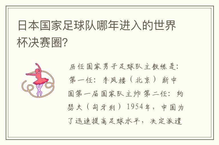 日本国家足球队哪年进入的世界杯决赛圈?