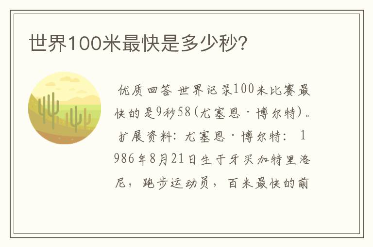 世界100米最快是多少秒?