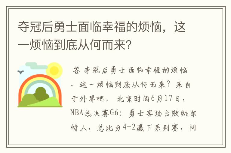 夺冠后勇士面临幸福的烦恼,这一烦恼到底从何而来?