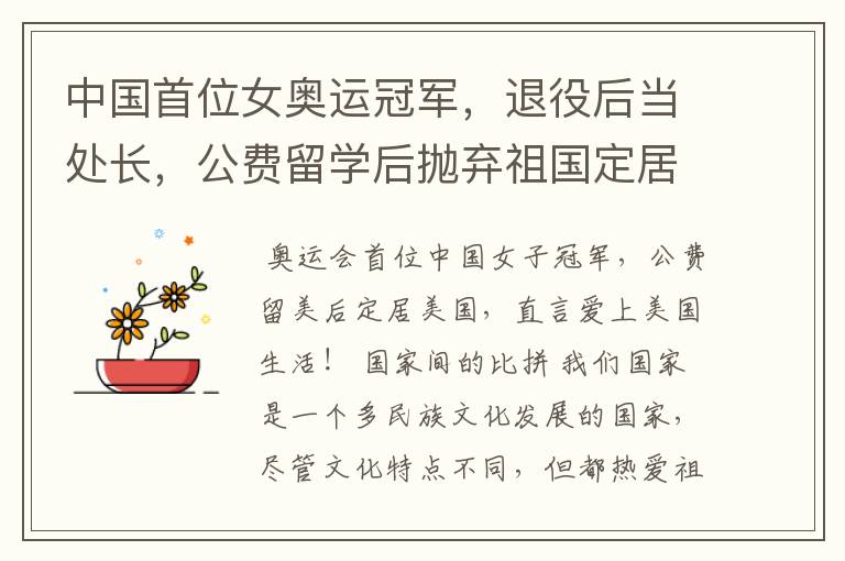 中国首位女奥运冠军,退役后当处长,公费留学后抛弃祖国定居美国,她是谁?