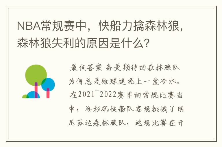 NBA常规赛中,快船力擒森林狼,森林狼失利的原因是什么?