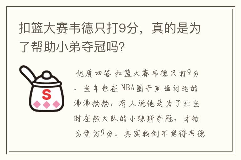 扣篮大赛韦德只打9分,真的是为了帮助小弟夺冠吗?