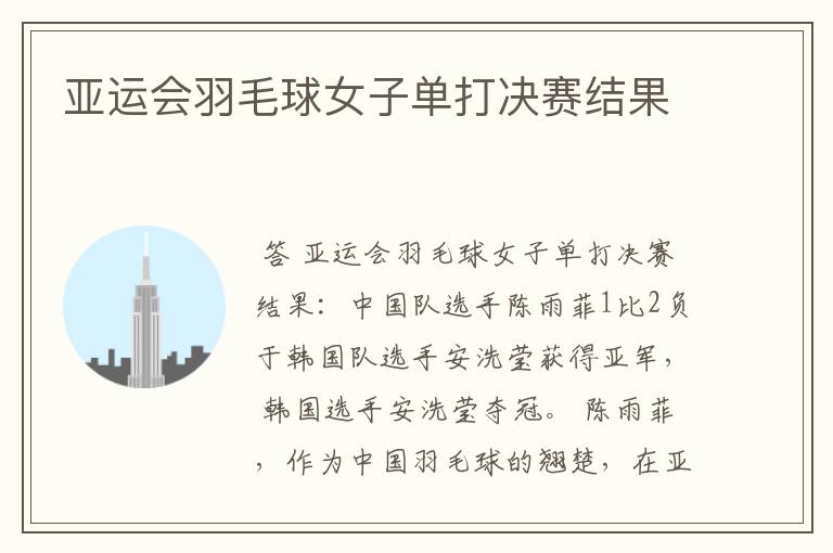 亚运会羽毛球女子单打决赛结果