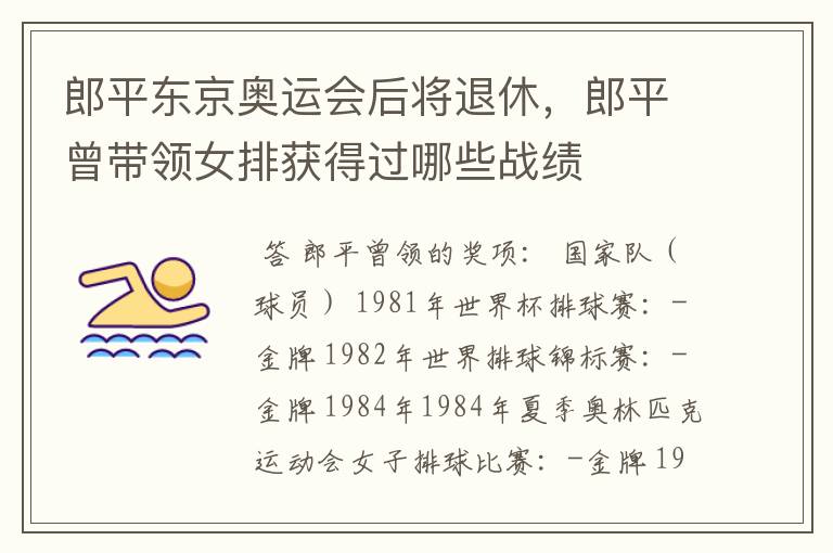 郎平东京奥运会后将退休,郎平曾带领女排获得过哪些战绩