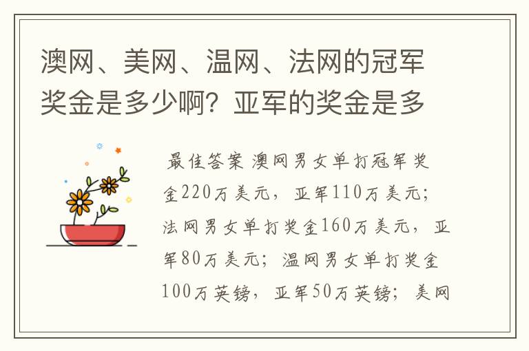 澳网、美网、温网、法网的冠军奖金是多少啊?亚军的奖金是多少啊?