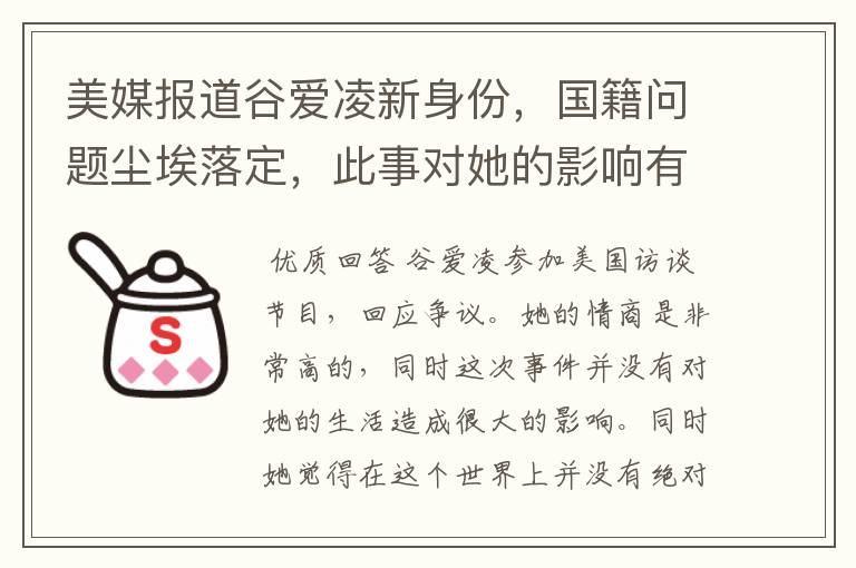 美媒报道谷爱凌新身份,国籍问题尘埃落定,此事对她的影响有多大?