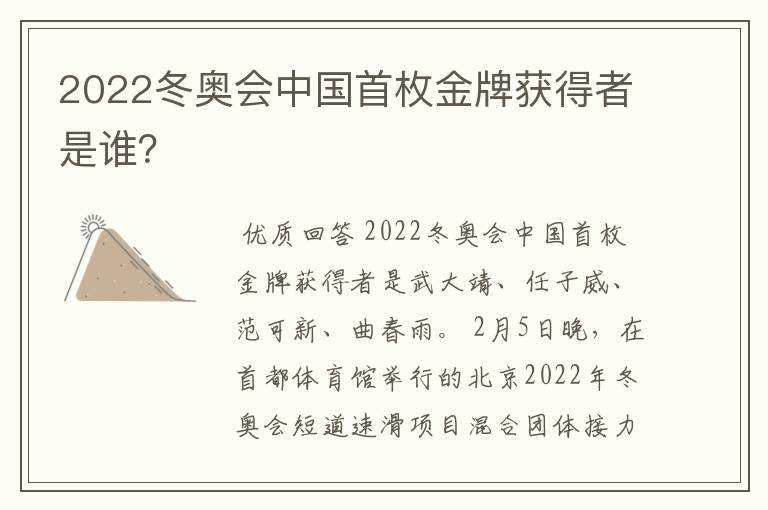 2022冬奥会中国首枚金牌获得者是谁?