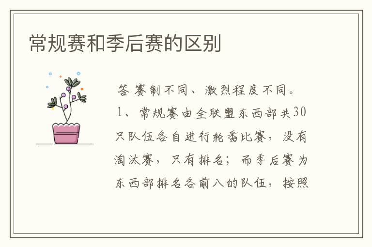 常规赛和季后赛的区别