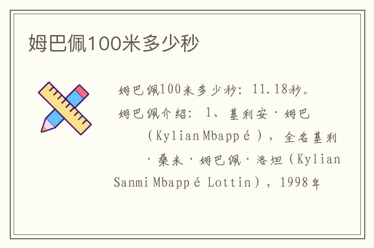 姆巴佩100米多少秒