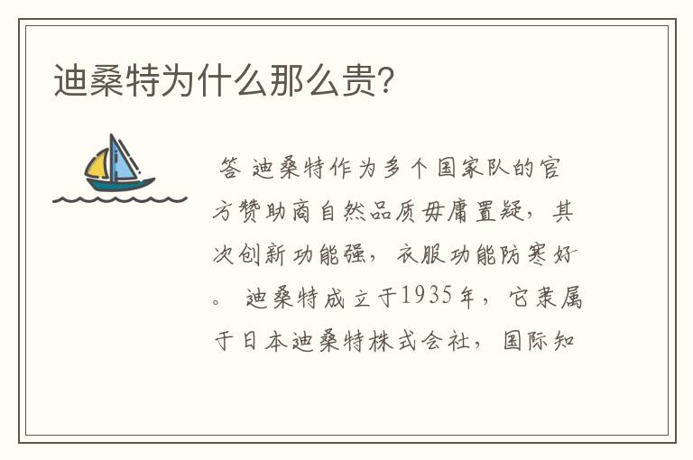 迪桑特为什么那么贵?