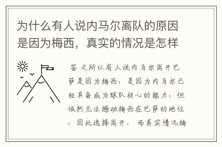 为什么有人说内马尔离队的原因是因为梅西,真实的情况是怎样的?