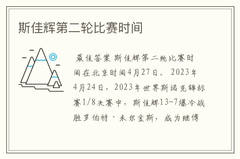 斯佳辉第二轮比赛时间