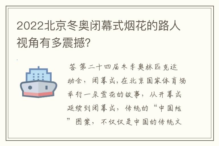 2022北京冬奥闭幕式烟花的路人视角有多震撼?