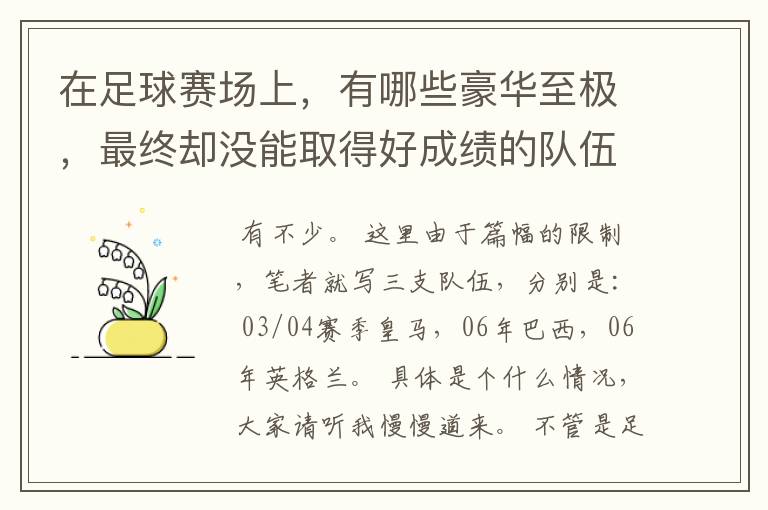 在足球赛场上,有哪些豪华至极,最终却没能取得好成绩的队伍?
