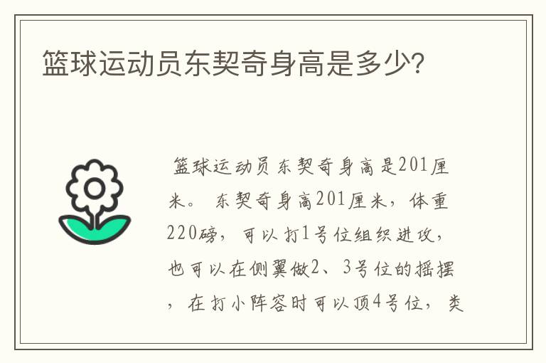 篮球运动员东契奇身高是多少?