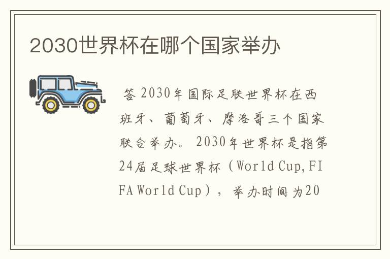 2030世界杯在哪个国家举办