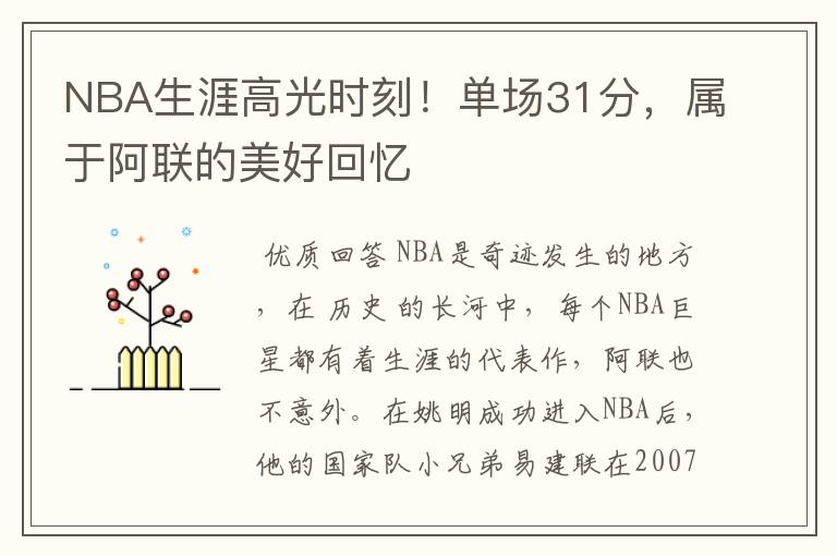 NBA生涯高光时刻!单场31分,属于阿联的美好回忆