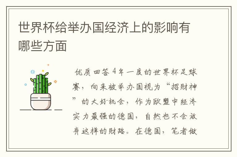 世界杯给举办国经济上的影响有哪些方面