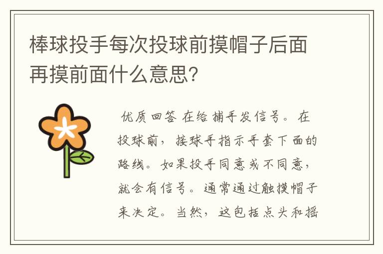 棒球投手每次投球前摸帽子后面再摸前面什么意思?