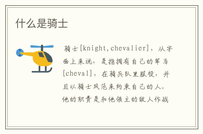 什么是骑士