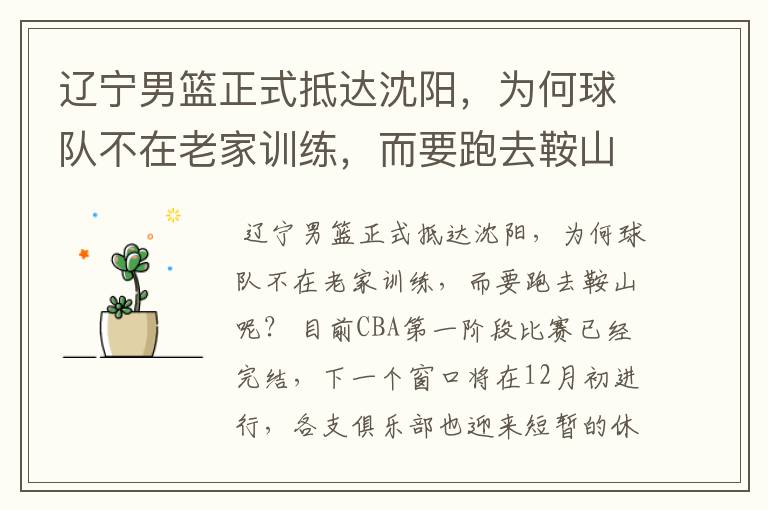 辽宁男篮正式抵达沈阳,为何球队不在老家训练,而要跑去鞍山呢?